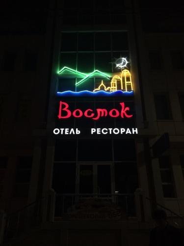 Отель "Vostok" |
