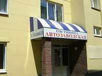 Гостиница "Автозаводская" | 