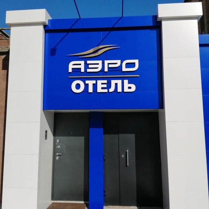 Гостиница "АэроОтель" |