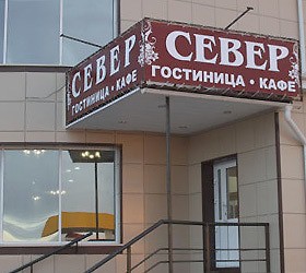 Гостиница "Север" |