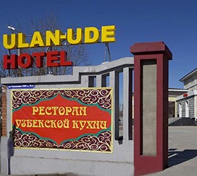 Гостиница "Улан-Удэ" | 