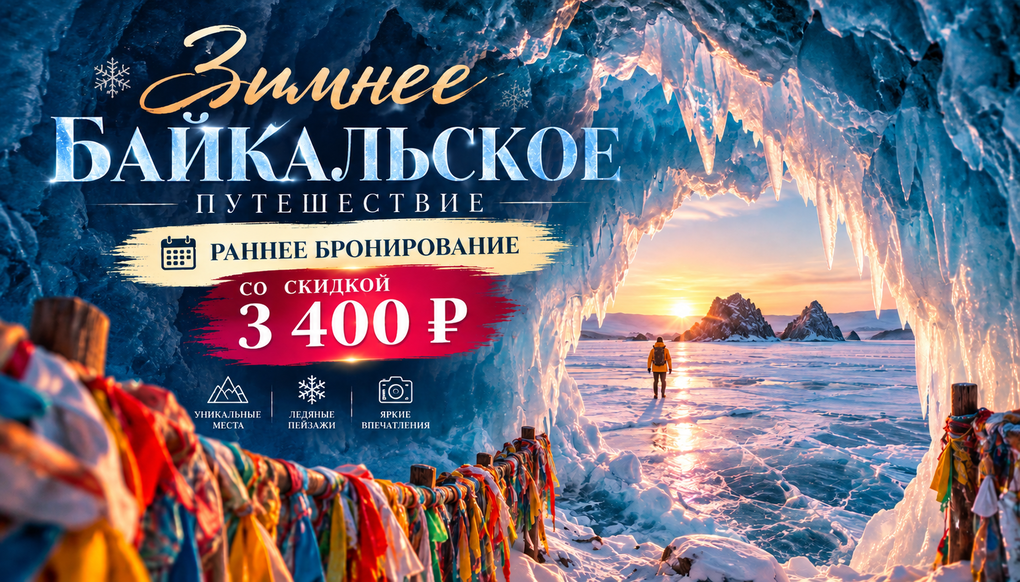 "Зимнее Байкальское путешествие", тур на 7 дней, экскурсии + источники | 