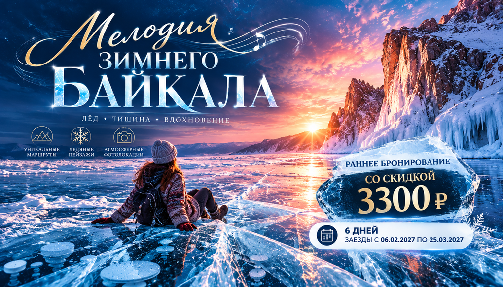 "Мелодия зимнего Байкала (лед)", тур на 6 дней, экскурсии + отдых | 