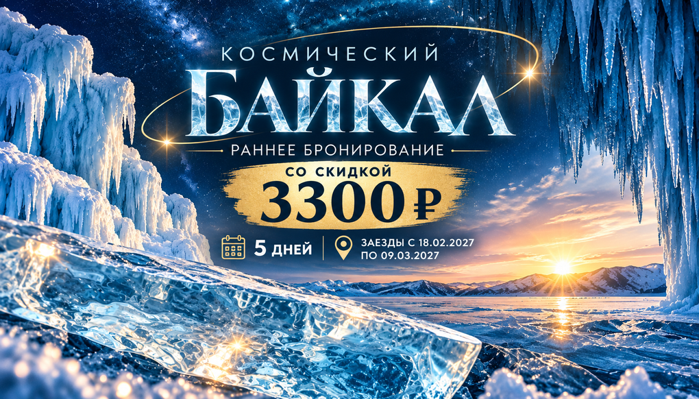 "Космический Байкал", тур на 5 дней, экскурсии на хивусе и авто | 