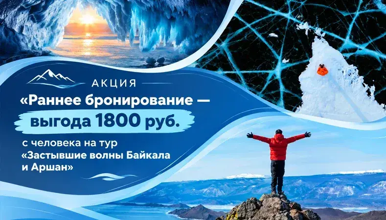 "Застывшие волны Байкала и Аршан", тур на 4 дня, экскурсии + катание на хивусе | 